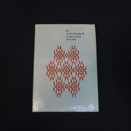 Из современной канадской поэзии. Книга СССР, стихи, сборник переводов 1981 года