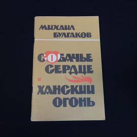Михаил Булгаков. Собачье сердце, Ханский огонь. Книга СССР, повесть и рассказ
