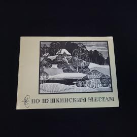 По пушкинским местам. Книга СССР, историческая литература