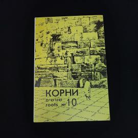 Корни. Вестник народного университета еврейской культуры. Книга, публицистика