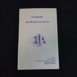 Руди Лернер. Традиции еврейских похорон. Книга, справочное издание