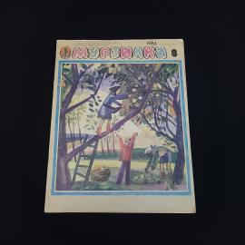 Мурзилка, 1986, 8. Книга СССР, детская литература, журнал