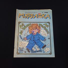 Мурзилка. Журнал 4 1990. Книга СССР, детская литература