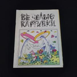 Веселые картинки. Книга СССР, детская литература, юмористический журнал октябрь 1990