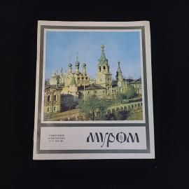 Сергей Васильев. Муром. Книга СССР, памятники архитектуры XVI, XIX вв. историческая литература