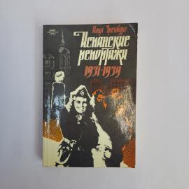 Илья Эренбург. Испанские репортажи 1931 1939. Книга СССР, публицистика