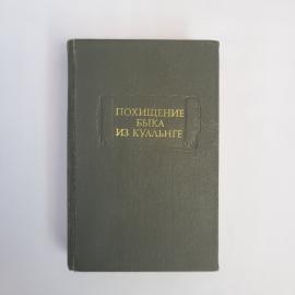 Похищение быка из Куальнге. Книга СССР, историческая литература