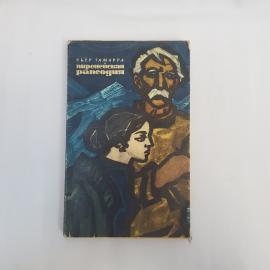 Пьер Гамарра. Пиренейская рапсодия. Книга СССР, роман