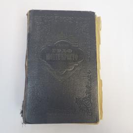 Александр Дюма. Граф Монте Кристо, книга вторая. Книга СССР, роман классика