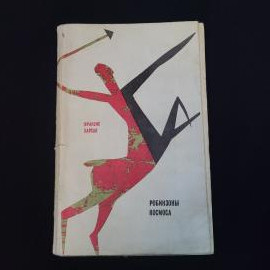Франсис Карсак. Робинзоны космоса. Книга СССР, фантастический роман