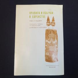 Правила и обычаи в еврействе. Книга, историческая литература