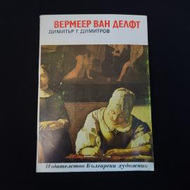 Димитър Димитров. Вермеер ван Делфт. Книга СССР, историческая литература