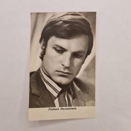 Открытка винтажная, СССР. Фотоактёр Родион Нахапетов, Издание Бюро пропаганды советского кино