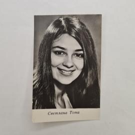 Открытка винтажная, СССР. Светлана Тома, фотоактриса, издательство бюро пропаганды киноискусства