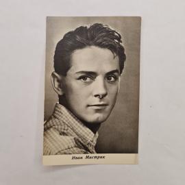 Открытка винтажная, СССР. Фотоактера Ивана Мистрика, издание Бюро пропаганды советского кино