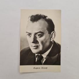 Открытка винтажная, СССР. Фотоактёр Карел Хёгер, Киев, Укррекламфильм, 1967 год