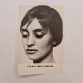 Открытка винтажная, СССР. Лариса Кадочникова, фотоактриса, издание 1967 года, Киев