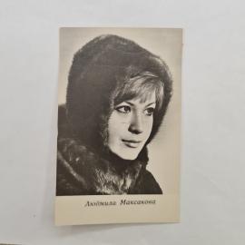 Открытка винтажная, СССР. Людмила Максакова, фотоактриса, издание Укррекламфильм, 1969 год