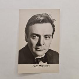 Открытка винтажная, СССР. Фотоактёр Раде Маркович, Киев, издание Бюро пропаганды киноискусства