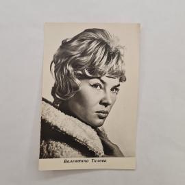 Открытка винтажная, СССР. Валентина Тилова, фотоактриса, Бюро пропаганды советского кино