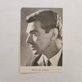 Открытка винтажная, СССР. Миклош Габор, фотоактёр венгерского кино, издание 1967 года
