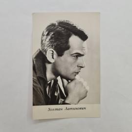 Открытка винтажная, СССР. Артист Золтан Латинович, фотоактёр, издание Укррекламфильм