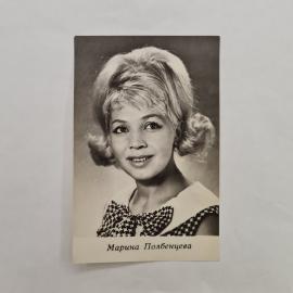 Открытка винтажная, СССР. Фотоактриса Марина Полбенцева, Укррекламфильм, 1967 год