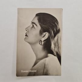 Открытка винтажная, СССР. Фотоактриса Тамара Кокова, издание Бюро пропаганды киноискусства