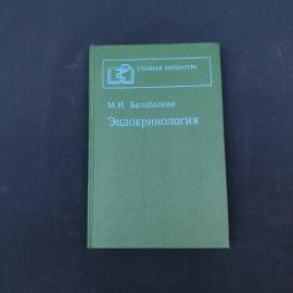 Михаил Балаболкин. Эндокринология. Книга СССР, учебное пособие
