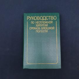 Виктор Савельев. Руководство по неотложной хирургии органов брюшной полости. Книга СССР, учебник