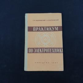 Сергей Андриевский. Практикум по электротехнике. Книга СССР, учебник