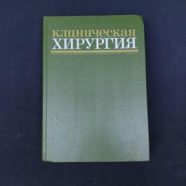 Клиническая хирургия. Книга СССР, справочное руководство для врачей