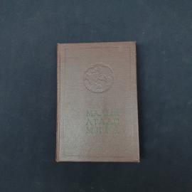 Малый атлас мира. Книга СССР, атлас