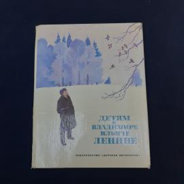 Детям о Владимире Ильиче Ленине. Книга СССР, детская литература