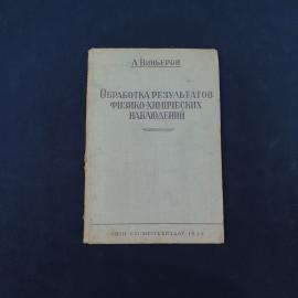 А. Виньерон. Обработка результатов физико химических наблюдений. Антикварная книга, учебник