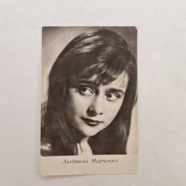 Открытка советская СССР. Людмила Марченко, портрет актрисы кино, фотоиздание. Винтаж```