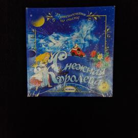 Снежная королева. Книга, сказка для детей. Книга панорама по мотивам сказки Андерсена