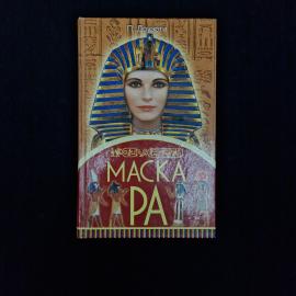 Пол Доуэрти. Маска Ра. Книга, исторический роман