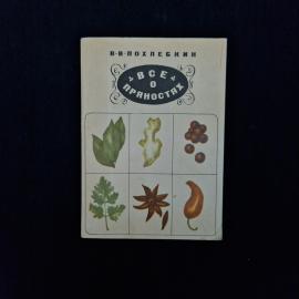 Вильям Похлебкин. Все о пряностях. Книга СССР, кулинария
