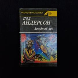 Пол Андерсон. Звездный лис. Книга, фантастика