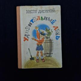 Виктор Драгунский. Удивительный день. Книга СССР, детская литература