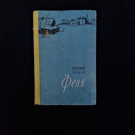 Евгений Горбов. Феня. Книга СССР, повести и рассказы