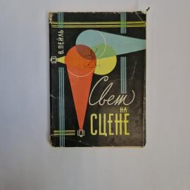 Вольдемар Пейль. Свет на сцене. Книга СССР, учебник