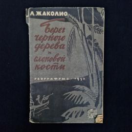 Луи Жаколио. Берег черного дерева и слоновой кости. Книга СССР, приключенческий роман