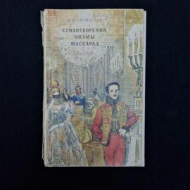 Михаил Лермонтов. Стихотворения, поэмы, Маскарад. Книга СССР, классика