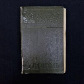 Николай Гоголь. Мертвые души. Книга СССР, классика