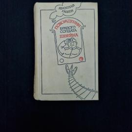 Ярослав Гашек. Похождения бравого солдата Швейка. Книга СССР, классика