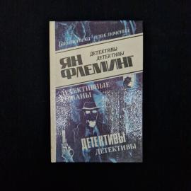 На тайной службе ее величества. Книга. Детективный роман Яна Флеминга, том 4