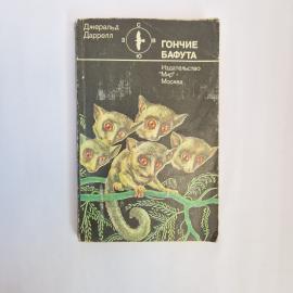 Джеральд Даррелл. Гончие Бафута. Книга СССР, приключенческая литература