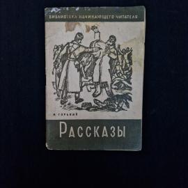 Максим Горький. Рассказы. Книга СССР, классика